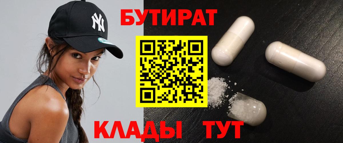 Бутират Butirat Луга